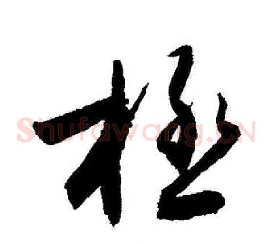 極字敬世江毛笔草书写法,摘自敬世江毛笔草书作品