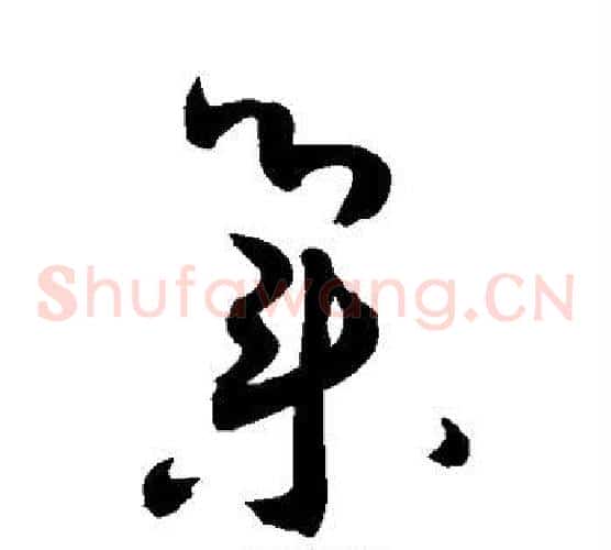 集字敬世江毛笔草书写法,摘自敬世江毛笔草书作品