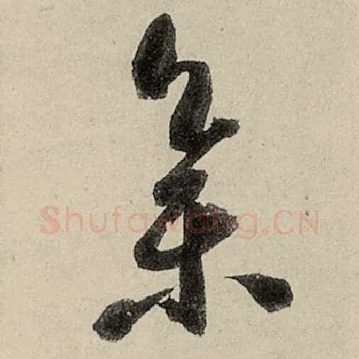 智永毛笔草书集字的写法,摘自智永书法作品千字文