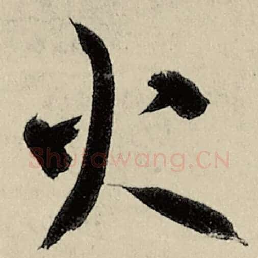 智永毛笔草书火字的写法,摘自智永书法作品千字文