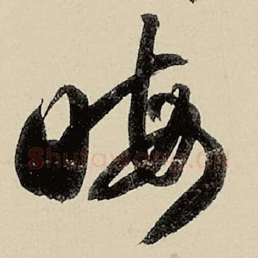 智永毛笔草书晦字的写法,摘自智永书法作品千字文