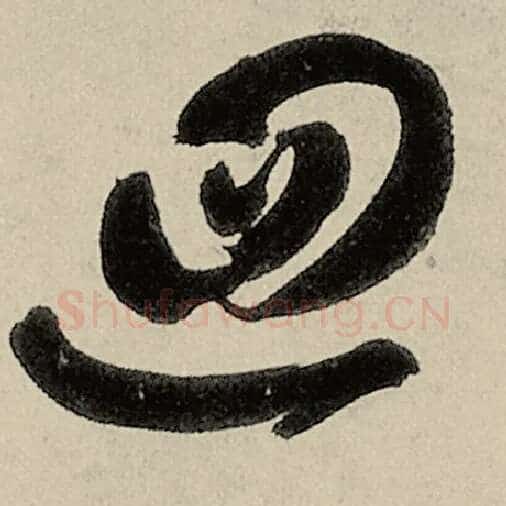 智永毛笔草书回字的写法,摘自智永书法作品千字文
