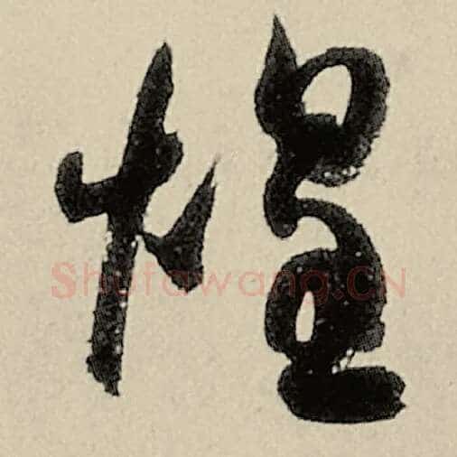 智永毛笔草书煌字的写法,摘自智永书法作品千字文