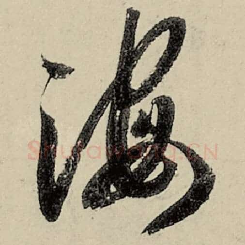 智永毛笔草书海字的写法,摘自智永书法作品千字文