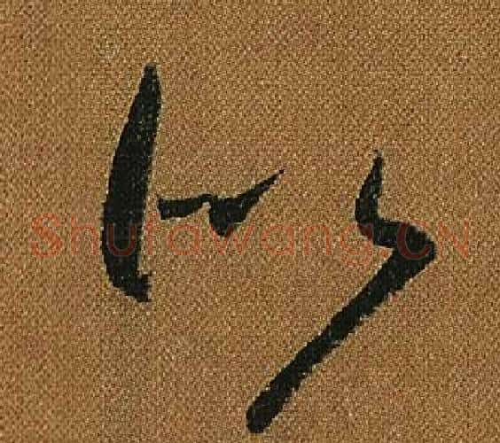 似字怀素毛笔草书书法写法,摘自小草千字文