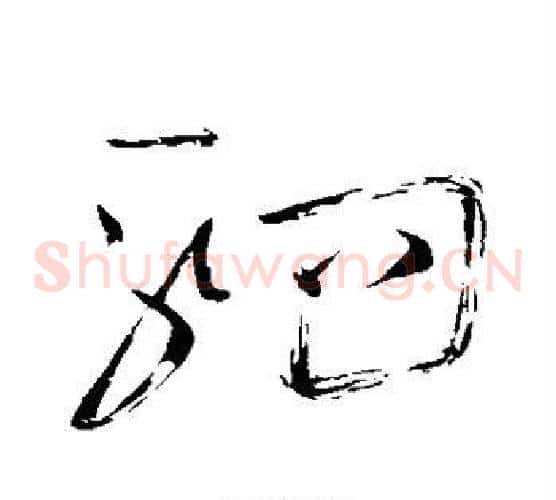 驷字怀素毛笔草书书法写法,摘自怀素毛笔草书书法作品