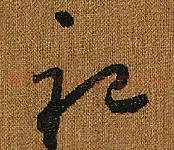 祀字怀素毛笔草书书法写法,摘自小草千字文