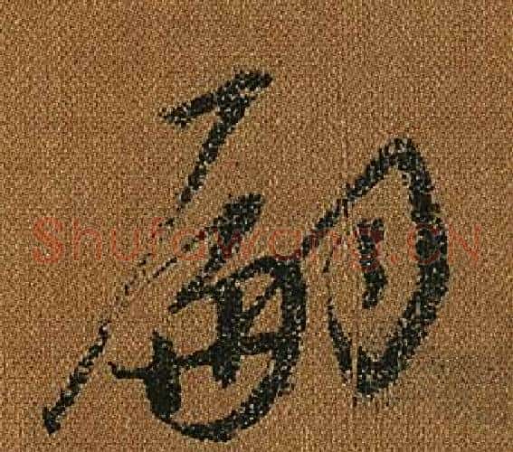 嗣字怀素毛笔草书书法写法,摘自小草千字文