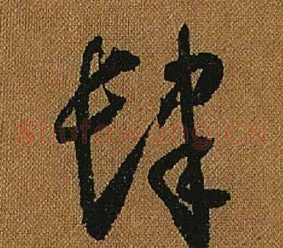 肆字怀素毛笔草书书法写法,摘自小草千字文