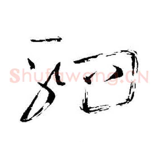 駟字怀素毛笔草书书法写法,摘自怀素毛笔草书书法作品