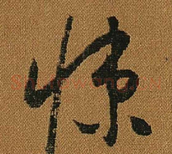 悚字怀素毛笔草书书法写法,摘自小草千字文