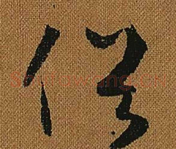 俗字怀素毛笔草书书法写法,摘自小草千字文