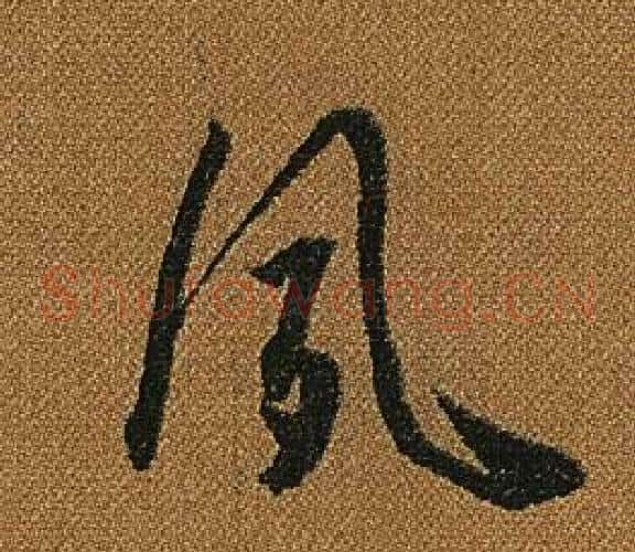 夙字怀素毛笔草书书法写法,摘自小草千字文