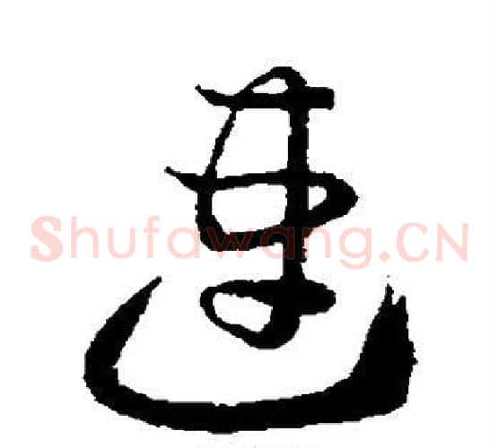 速字怀素毛笔草书书法写法,摘自怀素毛笔草书书法作品