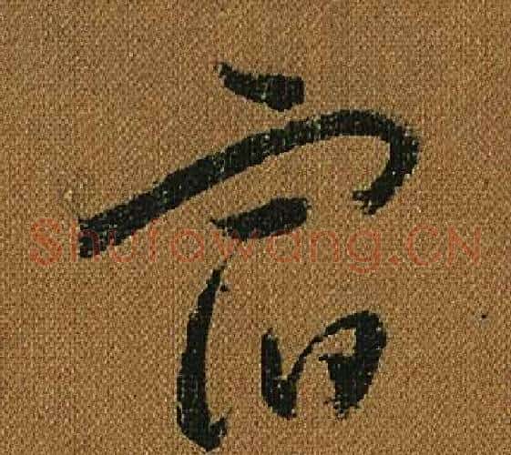 宿字怀素毛笔草书书法写法,摘自小草千字文