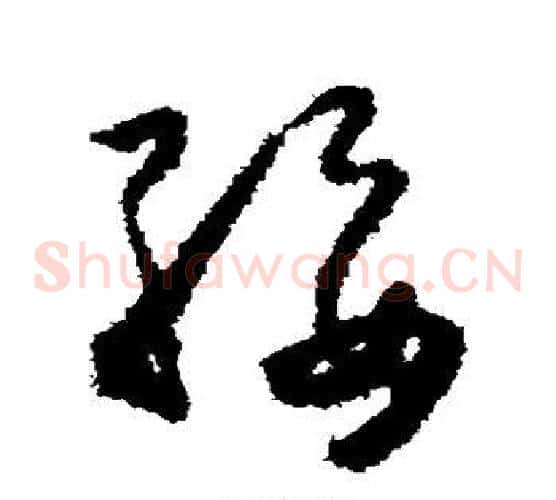 绥字怀素毛笔草书书法写法,摘自怀素毛笔草书书法作品