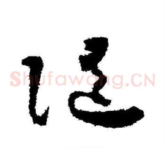随字怀素毛笔草书书法写法,摘自怀素毛笔草书书法作品