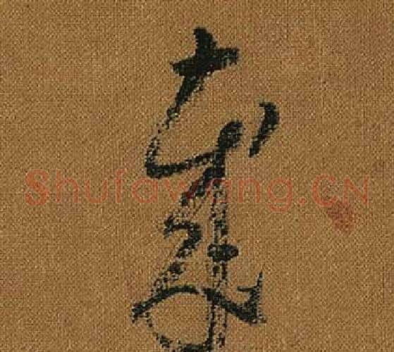 歲字怀素毛笔草书书法写法,摘自小草千字文