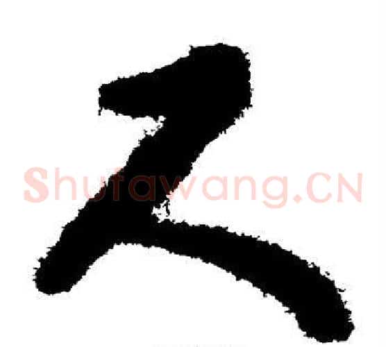 尺字揭傒斯毛笔草书书法写法,摘自揭傒斯毛笔草书书法作品