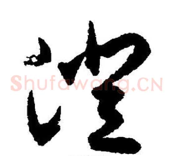 澄字揭傒斯毛笔草书书法写法,摘自揭傒斯毛笔草书书法作品