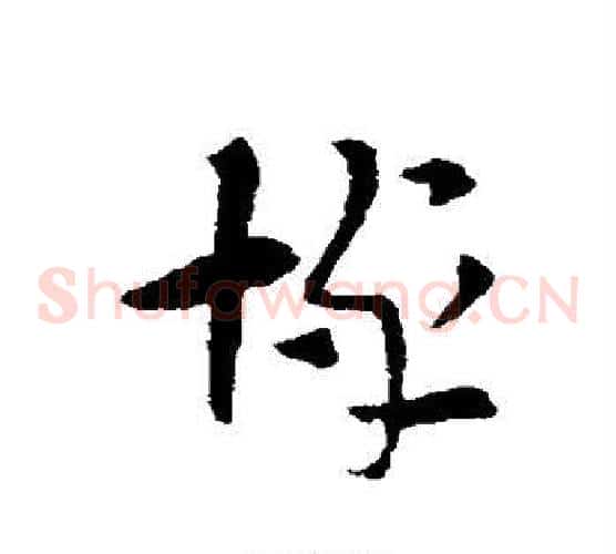 悼字索靖毛笔草书书法写法,摘自索靖毛笔草书书法作品
