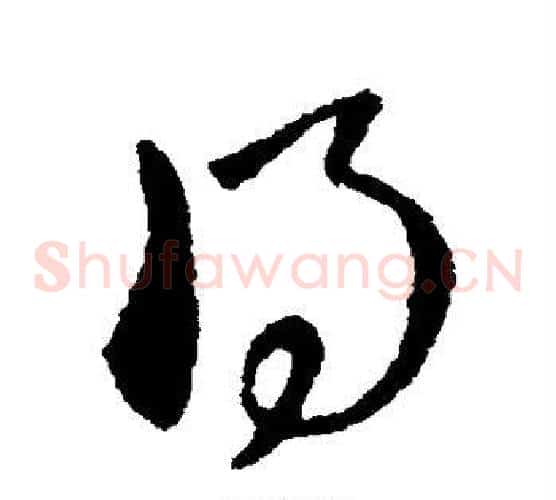 得字索靖毛笔草书书法写法,摘自索靖毛笔草书书法作品