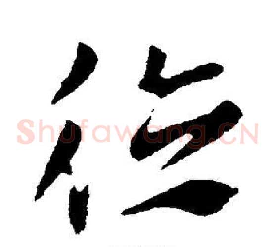 德字索靖毛笔草书书法写法,摘自索靖毛笔草书书法作品