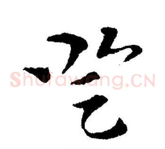 登字索靖毛笔草书书法写法,摘自索靖毛笔草书书法作品