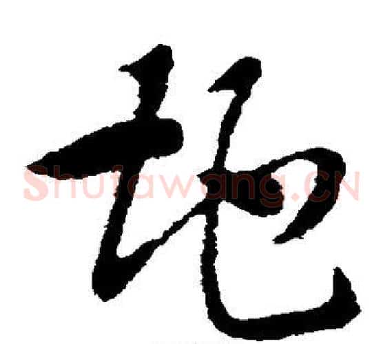 地字索靖毛笔草书书法写法,摘自索靖毛笔草书书法作品