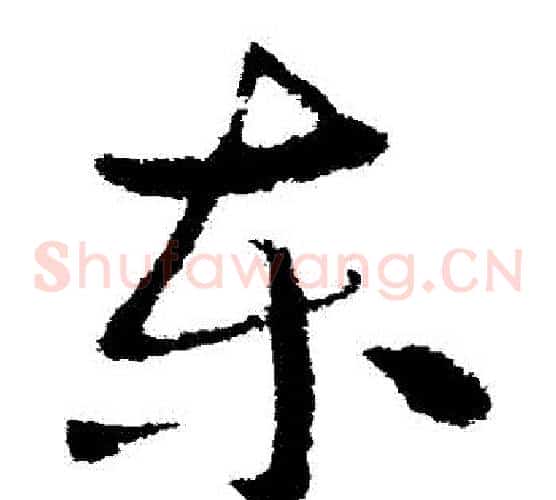 東字索靖毛笔草书书法写法,摘自索靖毛笔草书书法作品