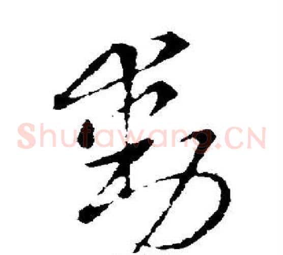 动字索靖毛笔草书书法写法,摘自索靖毛笔草书书法作品