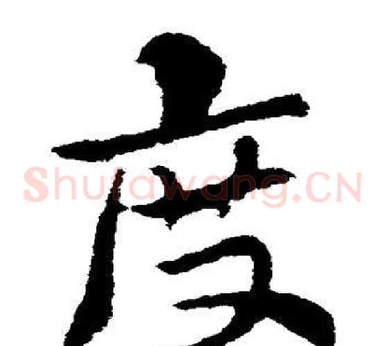 度字索靖毛笔草书书法写法,摘自索靖毛笔草书书法作品
