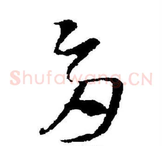 多字索靖毛笔草书书法写法,摘自索靖毛笔草书书法作品