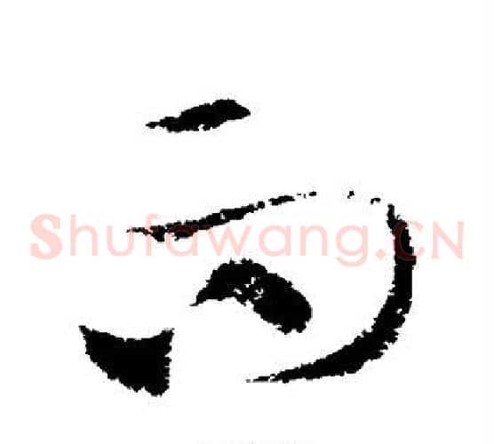 而字索靖毛笔草书书法写法,摘自索靖毛笔草书书法作品