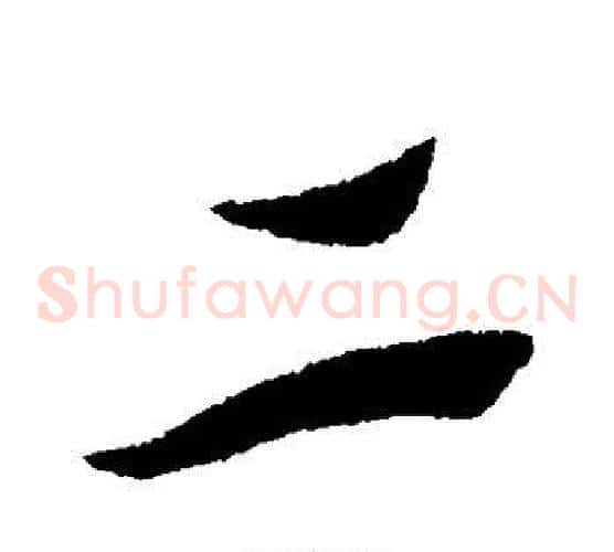 二字索靖毛笔草书书法写法,摘自索靖毛笔草书书法作品