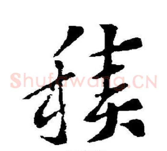 积字索靖毛笔草书书法写法,摘自索靖毛笔草书书法作品