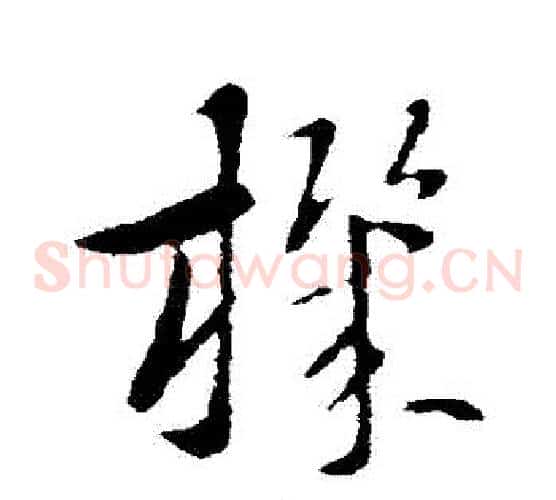 機字索靖毛笔草书书法写法,摘自索靖毛笔草书书法作品