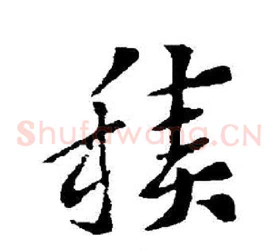 積字索靖毛笔草书书法写法,摘自索靖毛笔草书书法作品