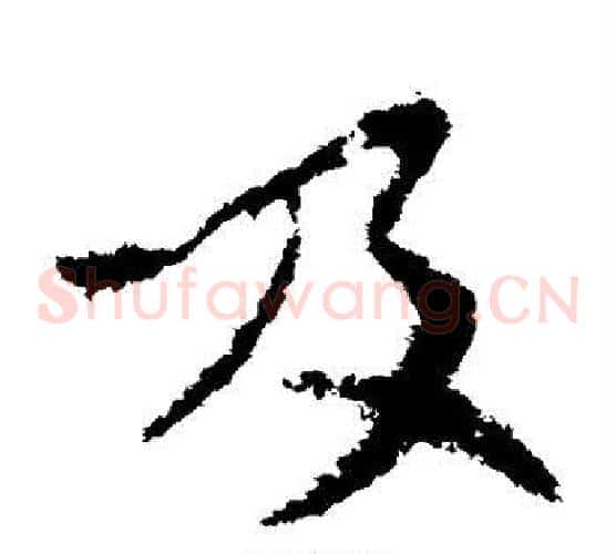 及字索靖毛笔草书书法写法,摘自索靖毛笔草书书法作品