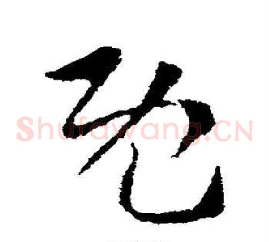 既字索靖毛笔草书书法写法,摘自索靖毛笔草书书法作品