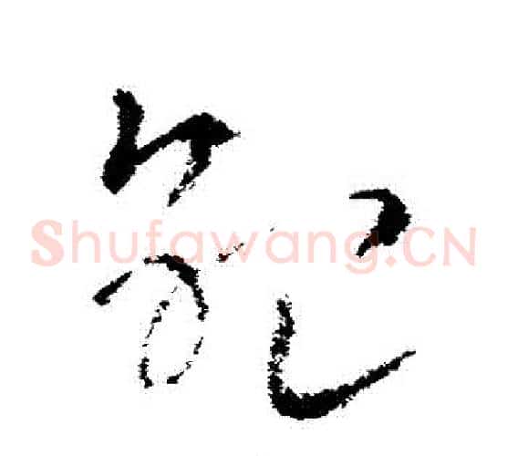 紀字索靖毛笔草书书法写法,摘自索靖毛笔草书书法作品