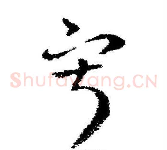 寂字索靖毛笔草书书法写法,摘自索靖毛笔草书书法作品
