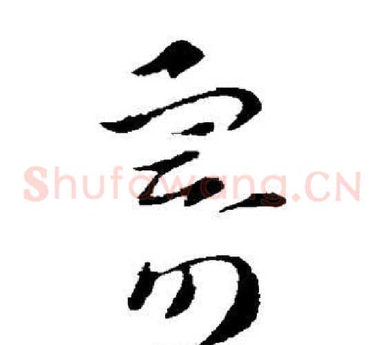 寄字索靖毛笔草书书法写法,摘自索靖毛笔草书书法作品