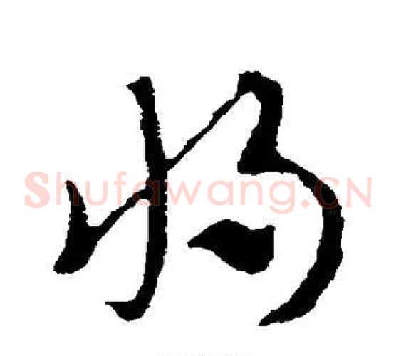 将字索靖毛笔草书书法写法,摘自索靖毛笔草书书法作品