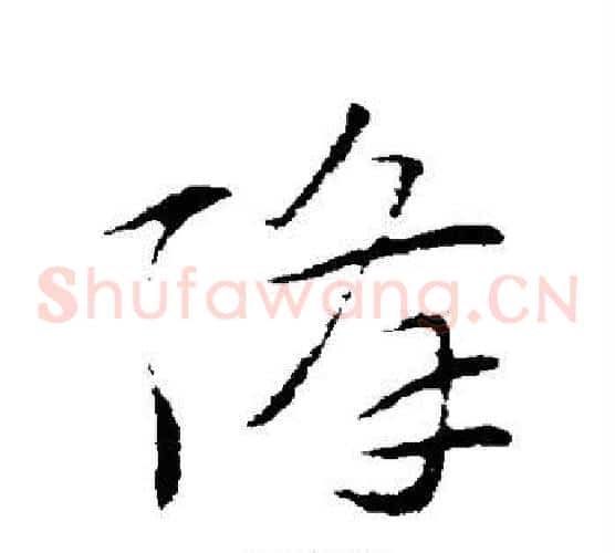 降字索靖毛笔草书书法写法,摘自索靖毛笔草书书法作品