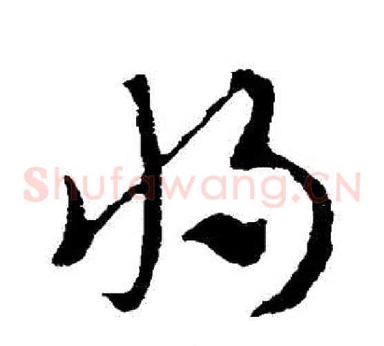 將字索靖毛笔草书书法写法,摘自索靖毛笔草书书法作品
