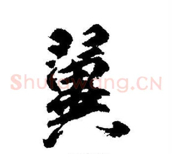 翼字柳公权毛笔草书书法写法,摘自柳公权毛笔草书书法作品