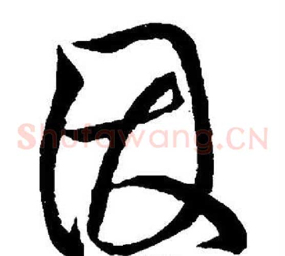 因字柳公权毛笔草书书法写法,摘自柳公权毛笔草书书法作品