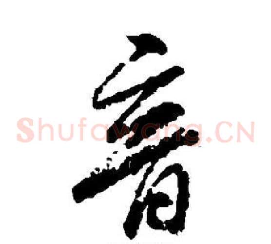 音字柳公权毛笔草书书法写法,摘自柳公权毛笔草书书法作品
