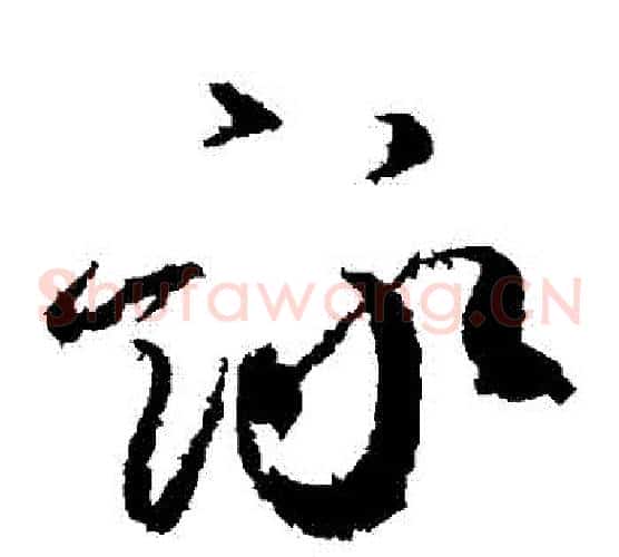詠字柳公权毛笔草书书法写法,摘自柳公权毛笔草书书法作品